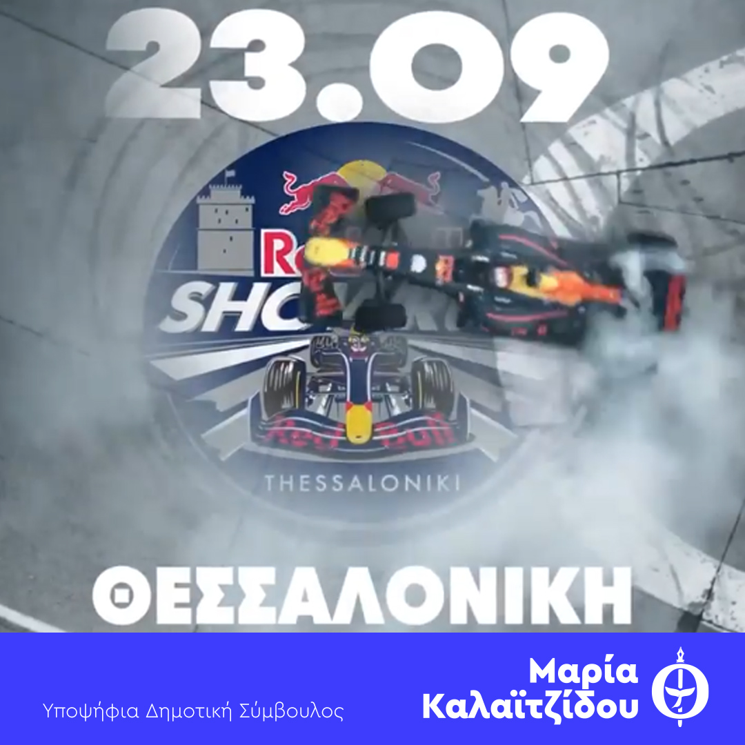 Read more about the article H FORMULA 1 στην Θεσσαλονίκη!