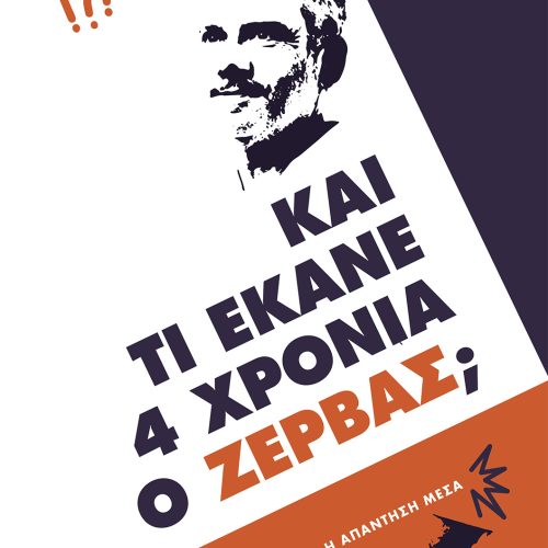 Και τι έκανε 4 χρόνια ο ΖΕΡΒΑΣ;